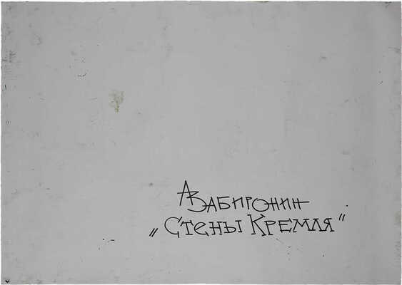 Забиронин Андрей Николаевич. Стены Кремля 